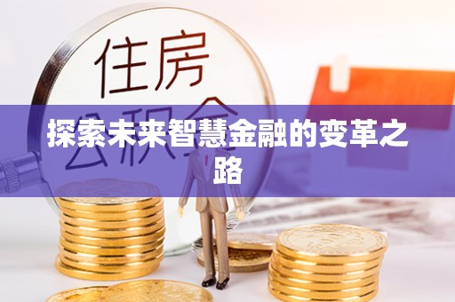 六安探索未来智慧金融的变革之路