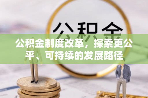 六安公积金制度改革，探索更公平、可持续的发展路径
