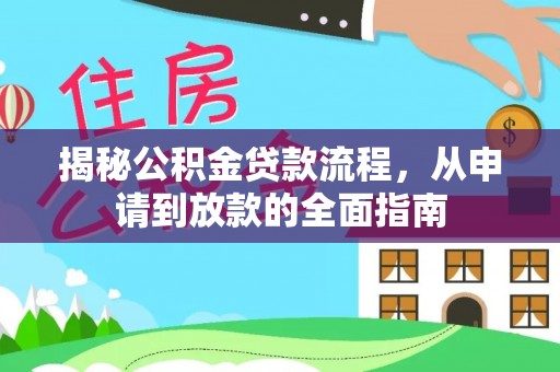 六安揭秘公积金贷款流程，从申请到放款的全面指南