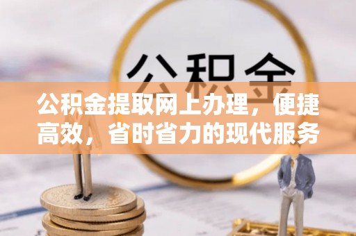 六安公积金提取网上办理，便捷高效，省时省力的现代服务