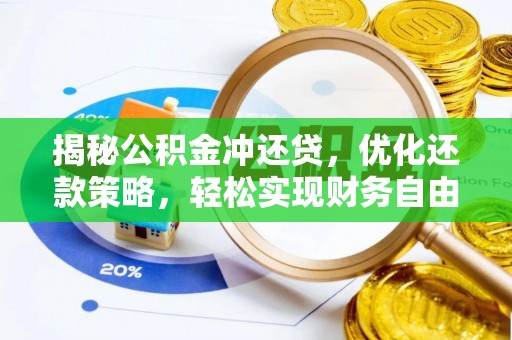 六安揭秘公积金冲还贷，优化还款策略，轻松实现财务自由
