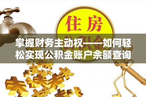 六安掌握财务主动权——如何轻松实现公积金账户余额查询