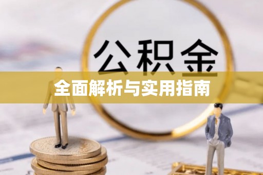 六安全面解析与实用指南